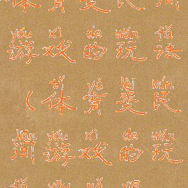 体育类民间游戏的玩法(体育类民间游戏的玩法有哪些)