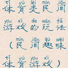 体育类民间游戏的玩法(民间趣味体育游戏)