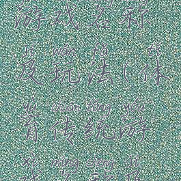 体育传统游戏名称及玩法(体育传统游戏名称及玩法大全)