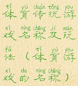 体育传统游戏名称及玩法(体育游戏的名称)