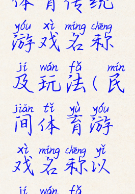 体育传统游戏名称及玩法(民间体育游戏名称以及玩法)