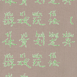 体育划龙舟游戏玩法(体育划龙舟游戏玩法视频)