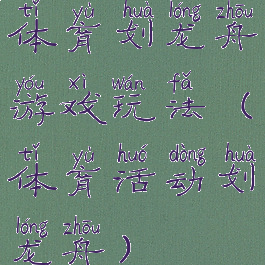 体育划龙舟游戏玩法(体育活动划龙舟)