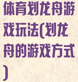 体育划龙舟游戏玩法(划龙舟的游戏方式)