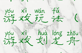 体育划龙舟游戏玩法(游戏划龙舟游戏规则)