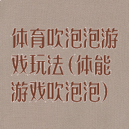 体育吹泡泡游戏玩法(体能游戏吹泡泡)