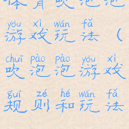 体育吹泡泡游戏玩法(吹泡泡游戏规则和玩法)