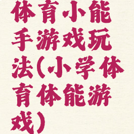 体育小能手游戏玩法(小学体育体能游戏)