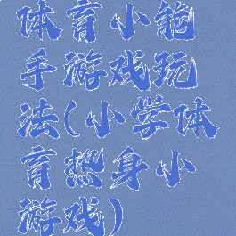 体育小能手游戏玩法(小学体育热身小游戏)