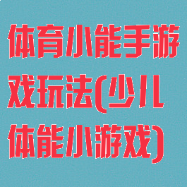 体育小能手游戏玩法(少儿体能小游戏)