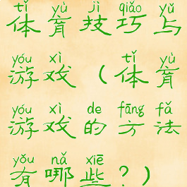 体育技巧与游戏(体育游戏的方法有哪些?)