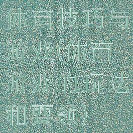 体育技巧与游戏(体育游戏的玩法和要领)