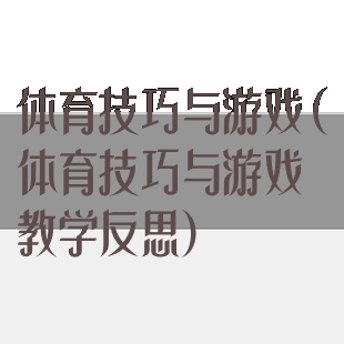 体育技巧与游戏(体育技巧与游戏教学反思)
