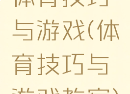 体育技巧与游戏(体育技巧与游戏教案)