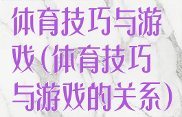 体育技巧与游戏(体育技巧与游戏的关系)