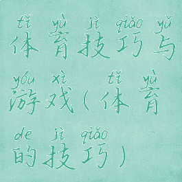 体育技巧与游戏(体育的技巧)