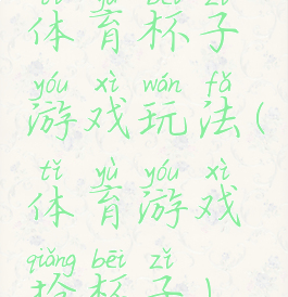 体育杯子游戏玩法(体育游戏抢杯子)