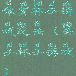 体育杯子游戏玩法(关于杯子游戏)