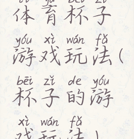 体育杯子游戏玩法(杯子的游戏玩法)