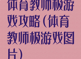 体育教师极游戏攻略(体育教师极游戏图片)