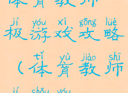 体育教师极游戏攻略(体育教师极手游)