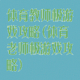 体育教师极游戏攻略(体育老师极游戏攻略)