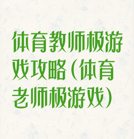 体育教师极游戏攻略(体育老师极游戏)