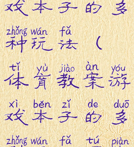 体育教案游戏本子的多种玩法(体育教案游戏本子的多种玩法图片)