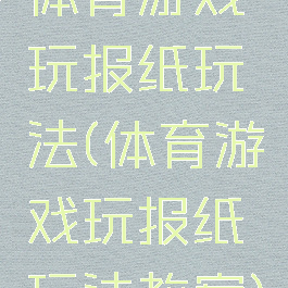 体育游戏玩报纸玩法(体育游戏玩报纸玩法教案)