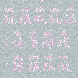 体育游戏玩报纸玩法(体育游戏:跟报纸做游戏)