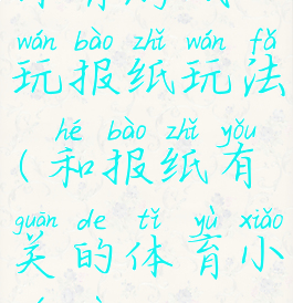 体育游戏玩报纸玩法(和报纸有关的体育小游戏)