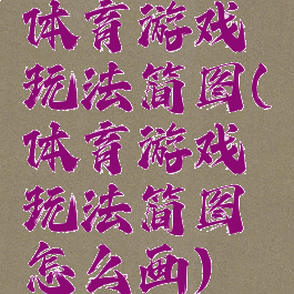 体育游戏玩法简图(体育游戏玩法简图怎么画)