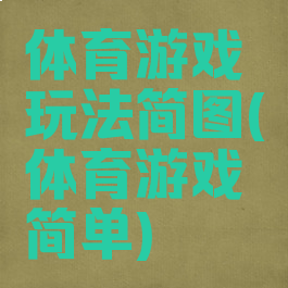 体育游戏玩法简图(体育游戏简单)