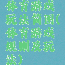 体育游戏玩法简图(体育游戏规则及玩法)