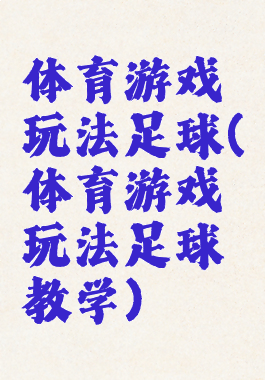 体育游戏玩法足球(体育游戏玩法足球教学)