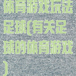 体育游戏玩法足球(有关足球的体育游戏)