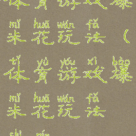 体育游戏爆米花玩法(体育游戏爆米花玩法视频)