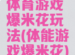 体育游戏爆米花玩法(体能游戏爆米花)