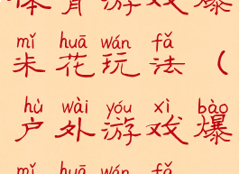 体育游戏爆米花玩法(户外游戏爆米花玩法)