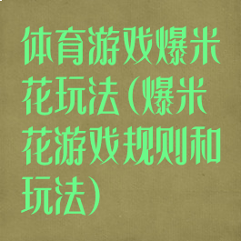 体育游戏爆米花玩法(爆米花游戏规则和玩法)