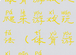 体育游戏爬爬乐游戏玩法(体育游戏攀爬)