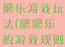 体育游戏爬爬乐游戏玩法(爬爬乐的游戏规则)