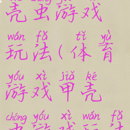 体育游戏甲壳虫游戏玩法(体育游戏甲壳虫游戏玩法介绍)