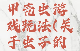 体育游戏甲壳虫游戏玩法(关于虫子的体育游戏)