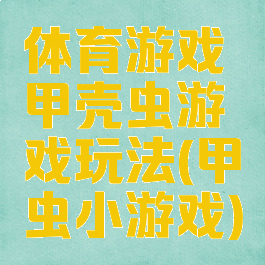 体育游戏甲壳虫游戏玩法(甲虫小游戏)