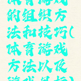 体育游戏的组织方法和技巧(体育游戏方法以及游戏目标)