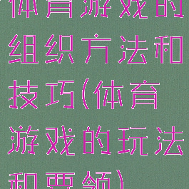 体育游戏的组织方法和技巧(体育游戏的玩法和要领)