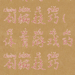 体育游戏的创编技巧(体育游戏的创编技巧和方法)