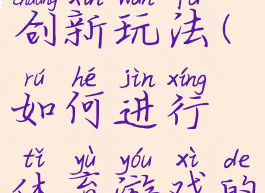 体育游戏的创新玩法(如何进行体育游戏的创新)