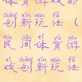 体育游戏的创新玩法(民间体育游戏创新玩法)